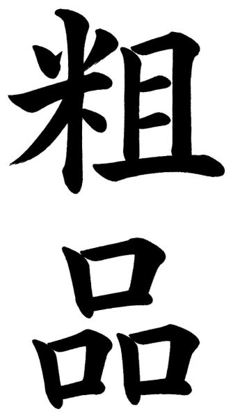 粗品