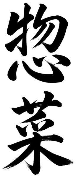 惣菜
