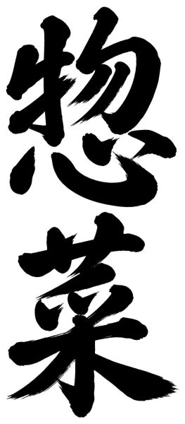 惣菜