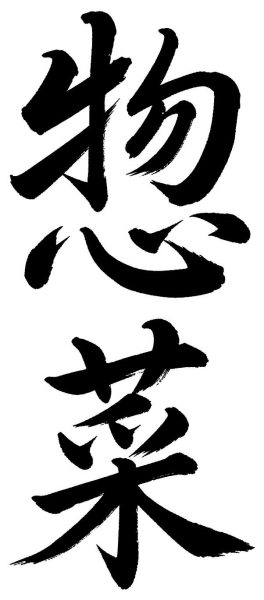 惣菜