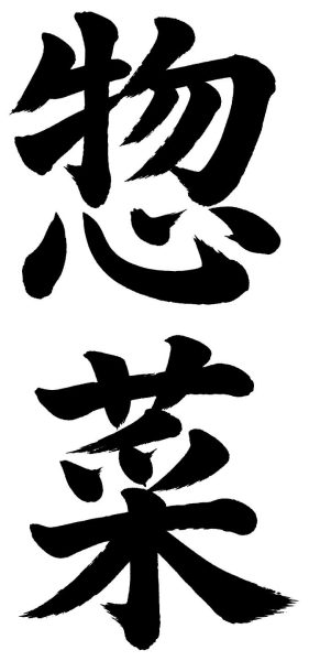 惣菜