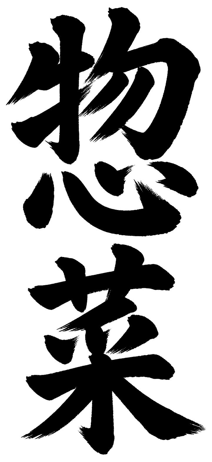 惣菜