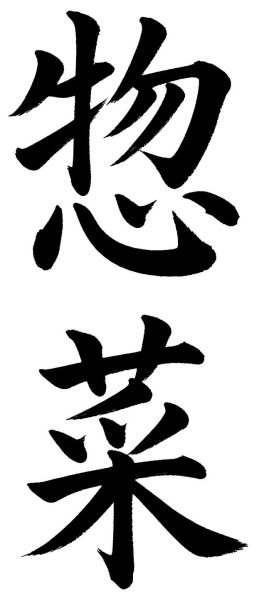 惣菜