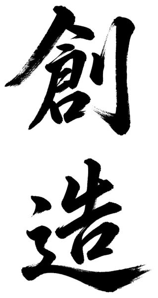 創造