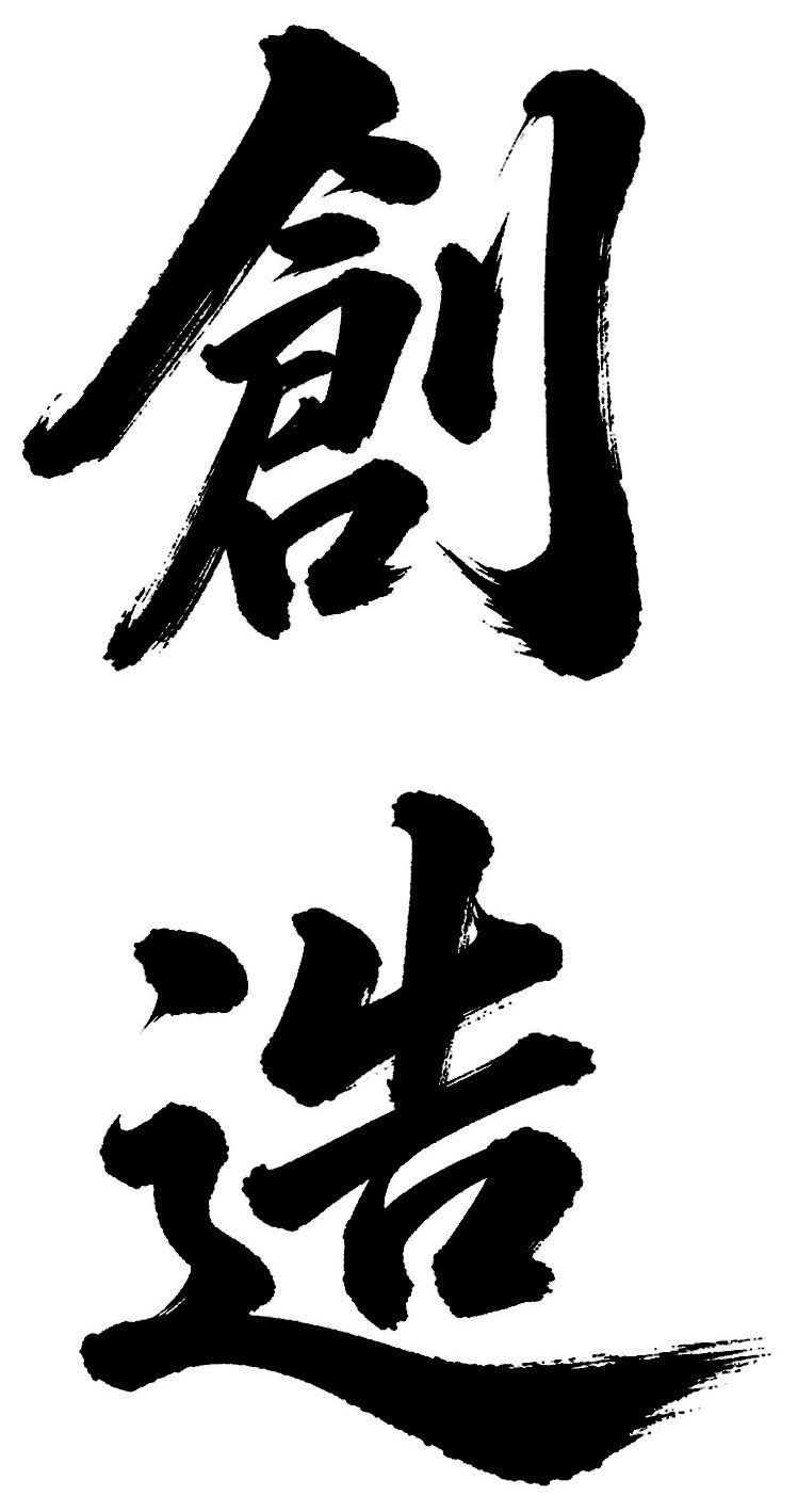 創造