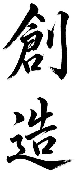 創造