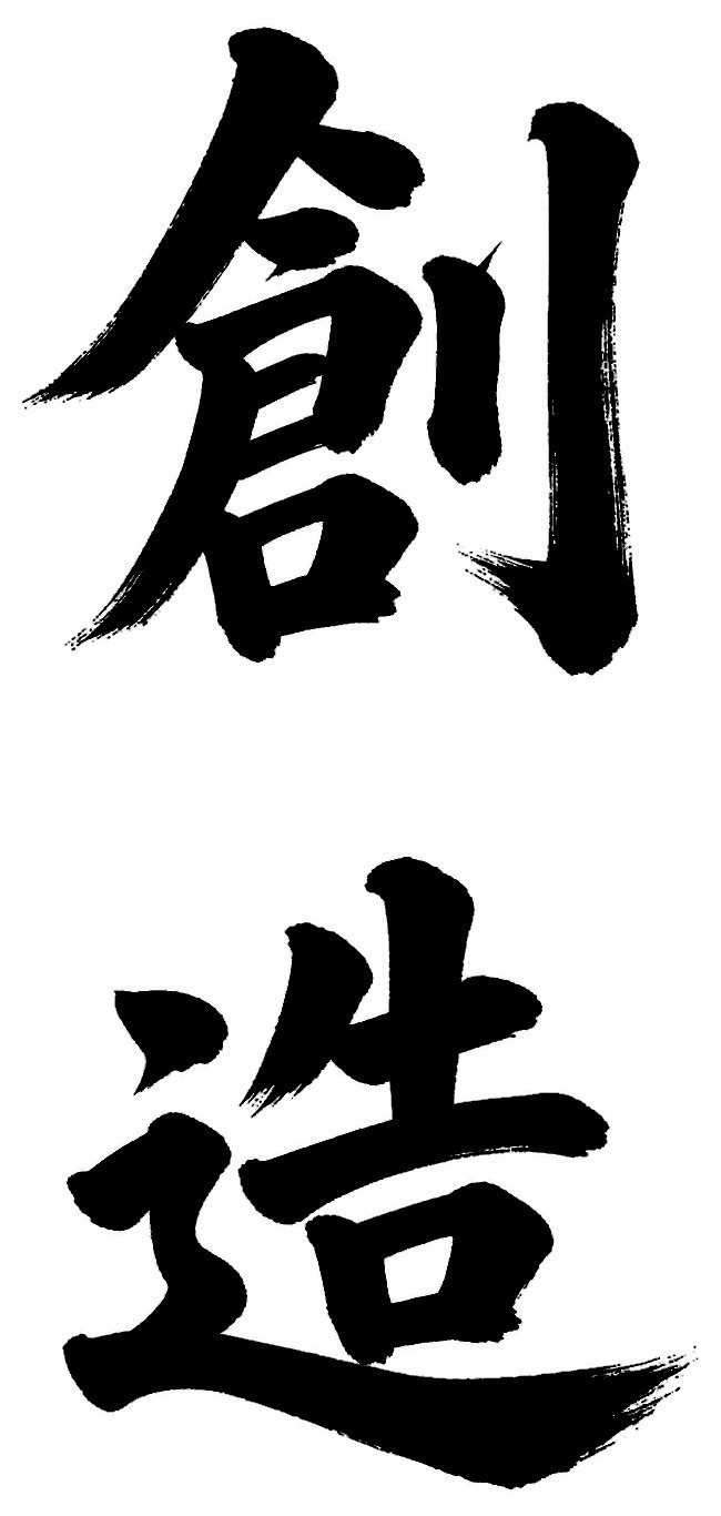 創造