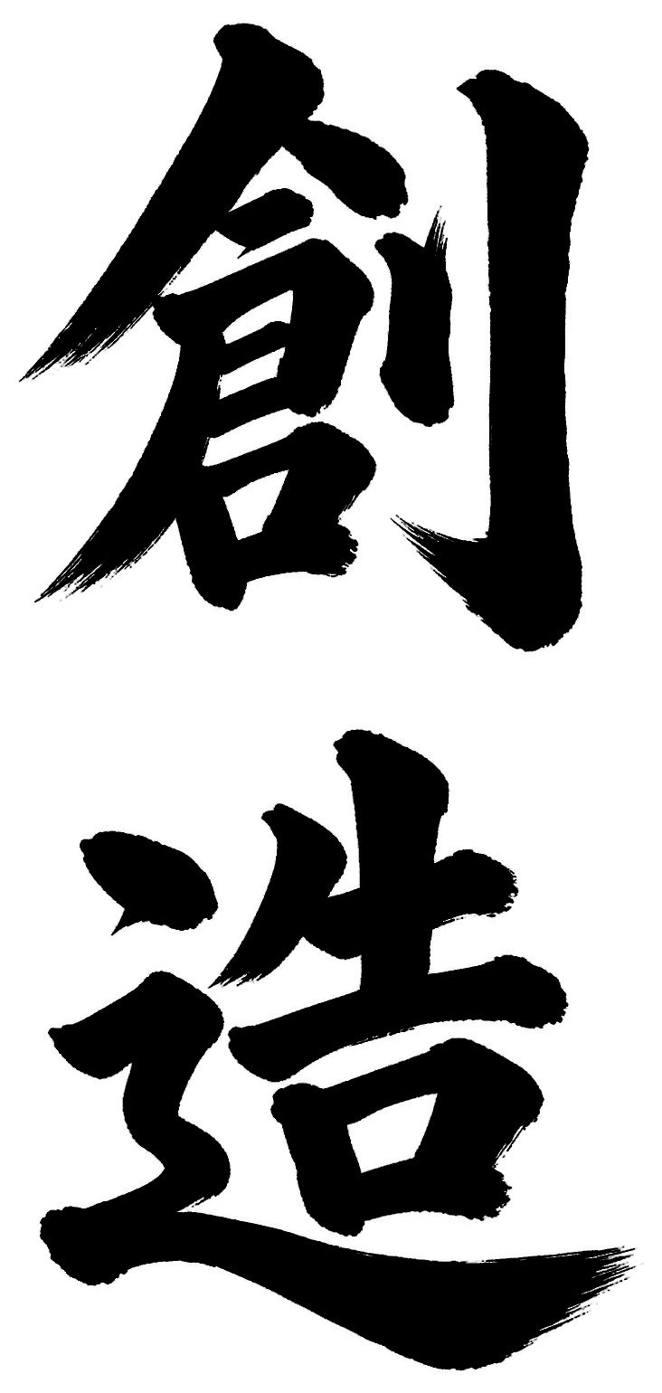 創造