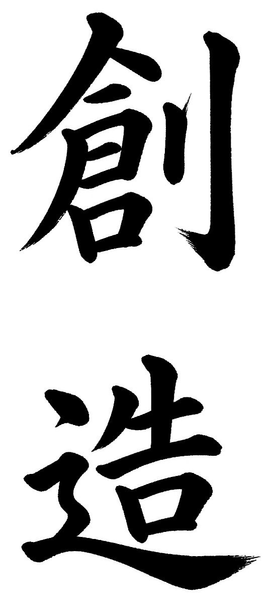 創造