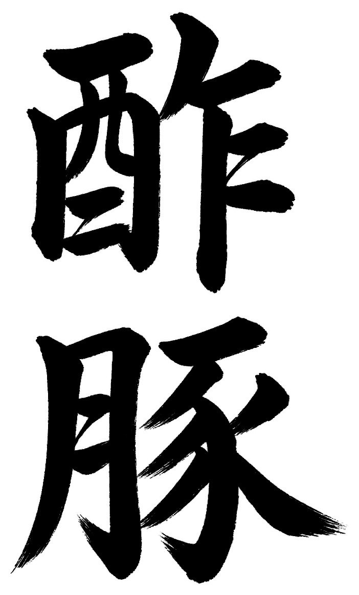 酢豚