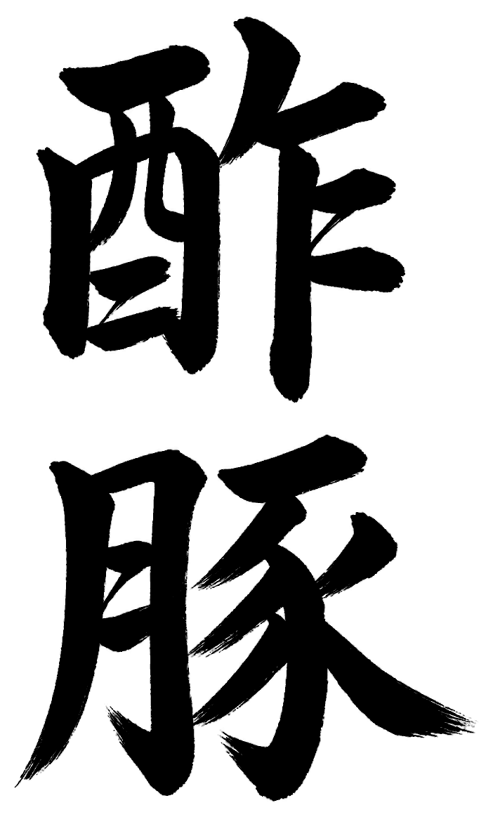 酢豚