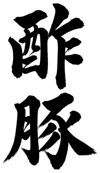 酢豚