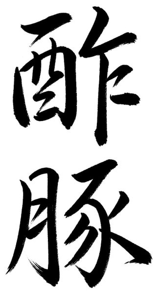 酢豚