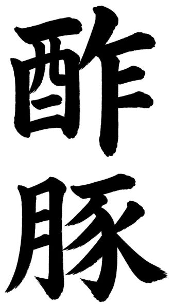 酢豚