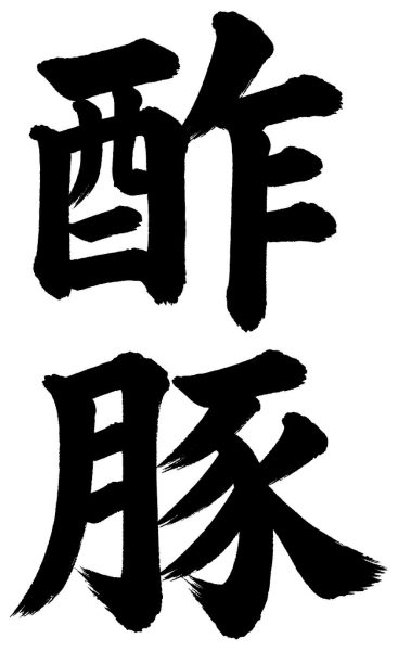 酢豚