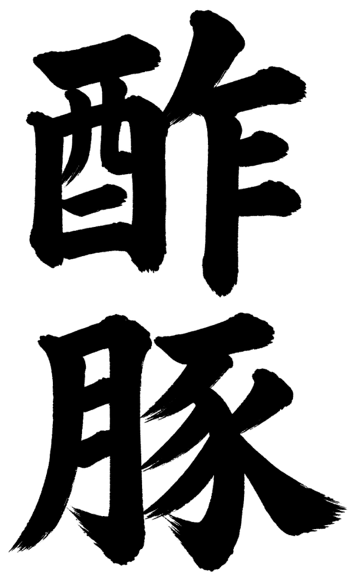 酢豚