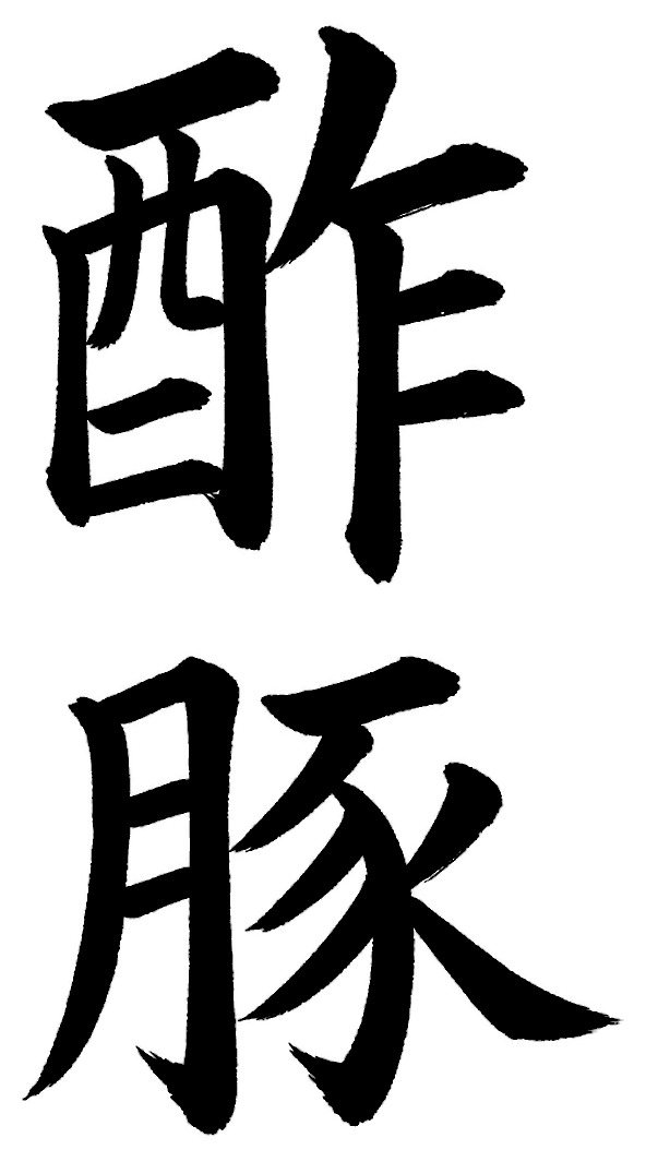 酢豚