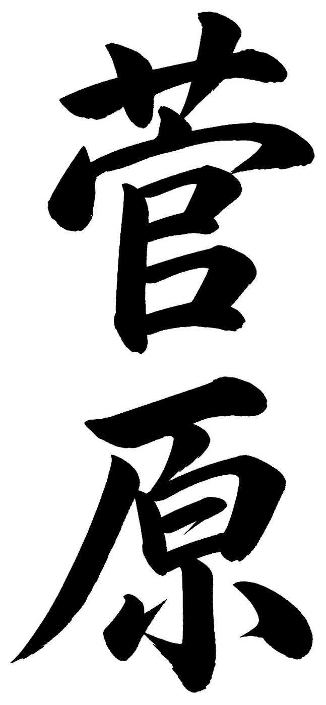 菅原