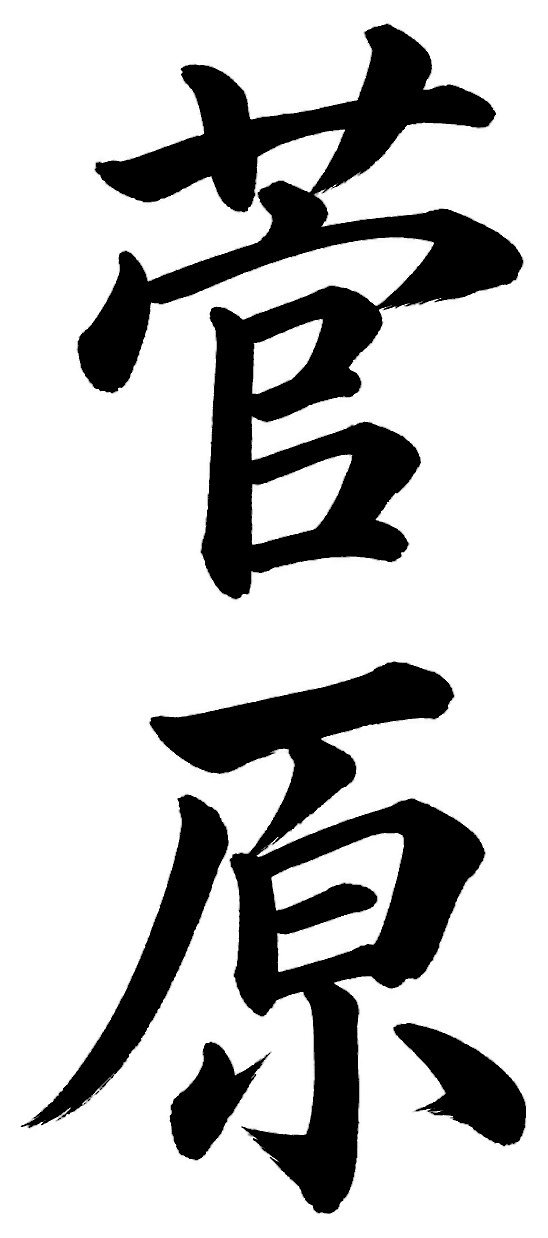菅原