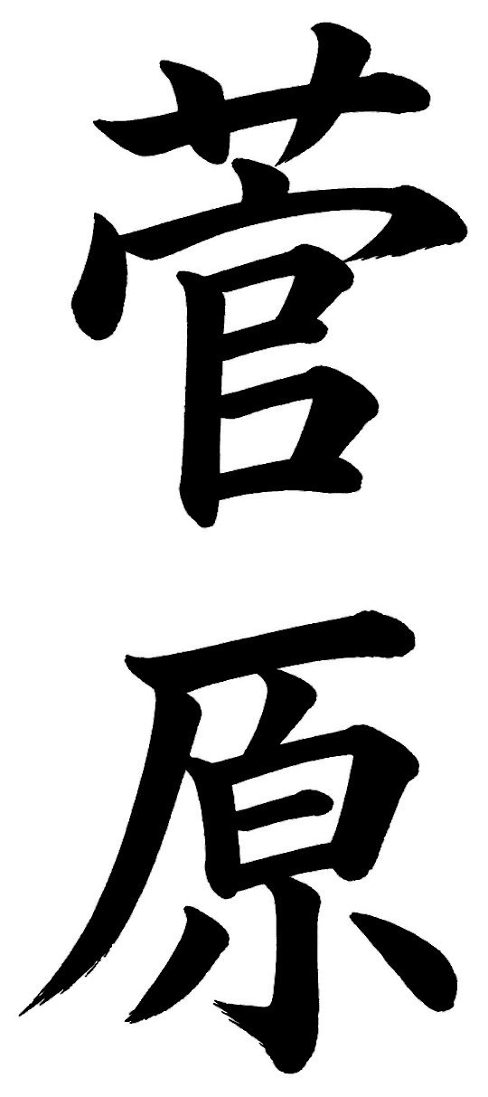 菅原