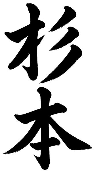 杉本