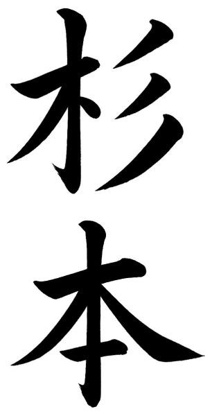 杉本