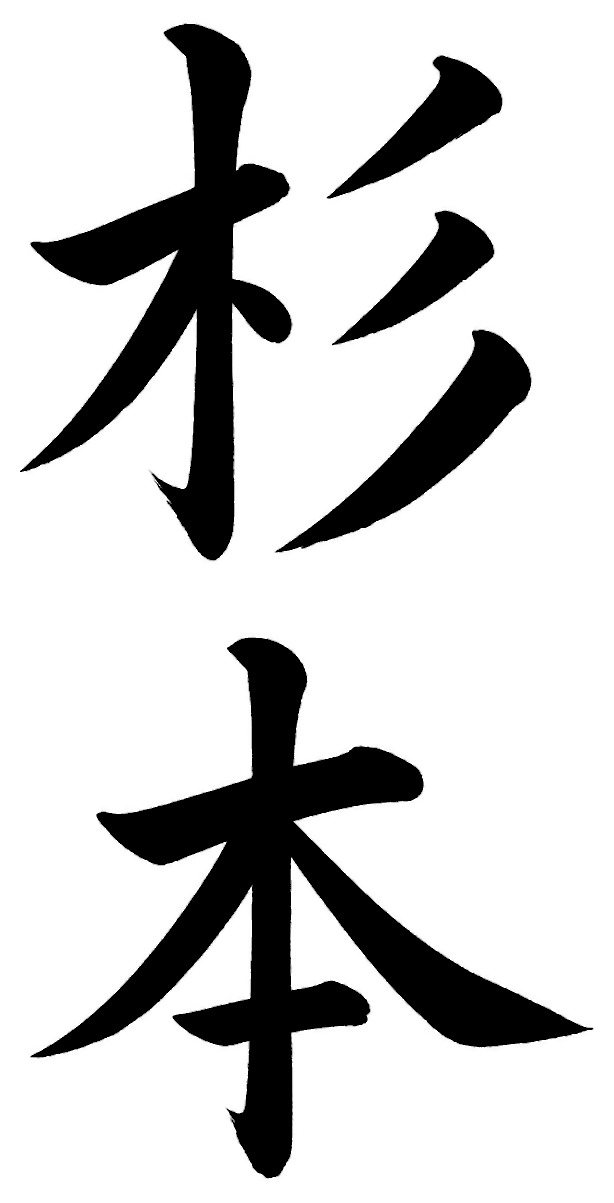杉本
