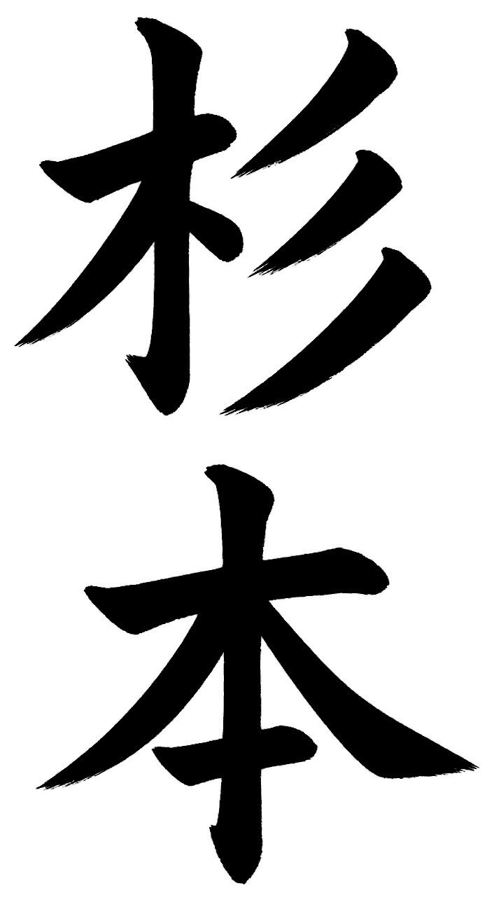 杉本