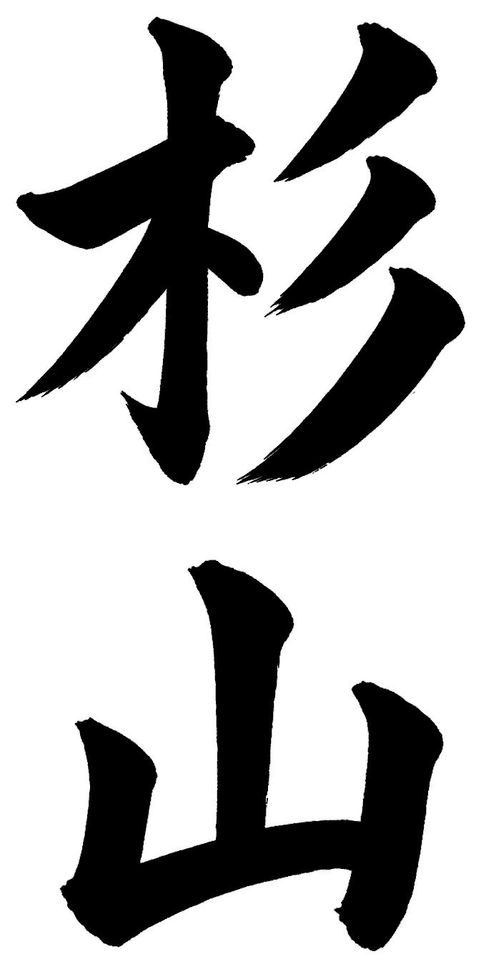 杉山