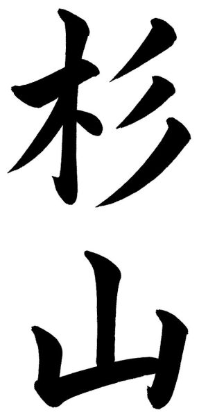 杉山