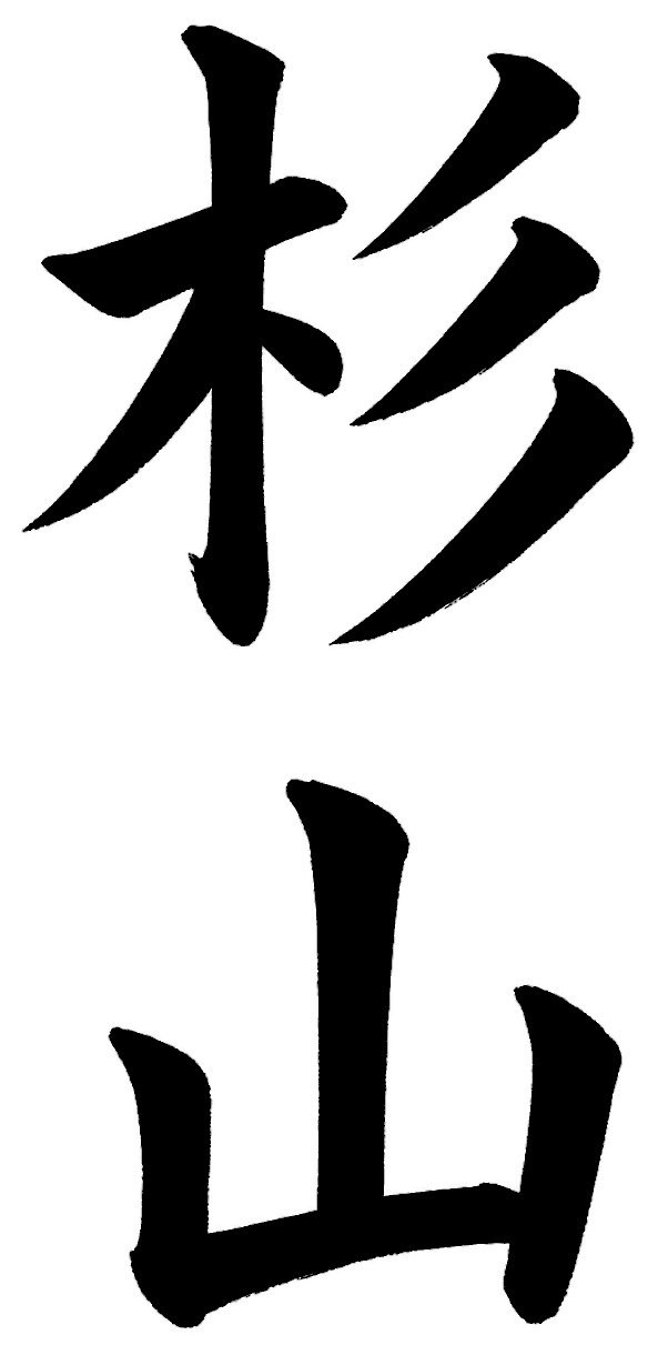 杉山