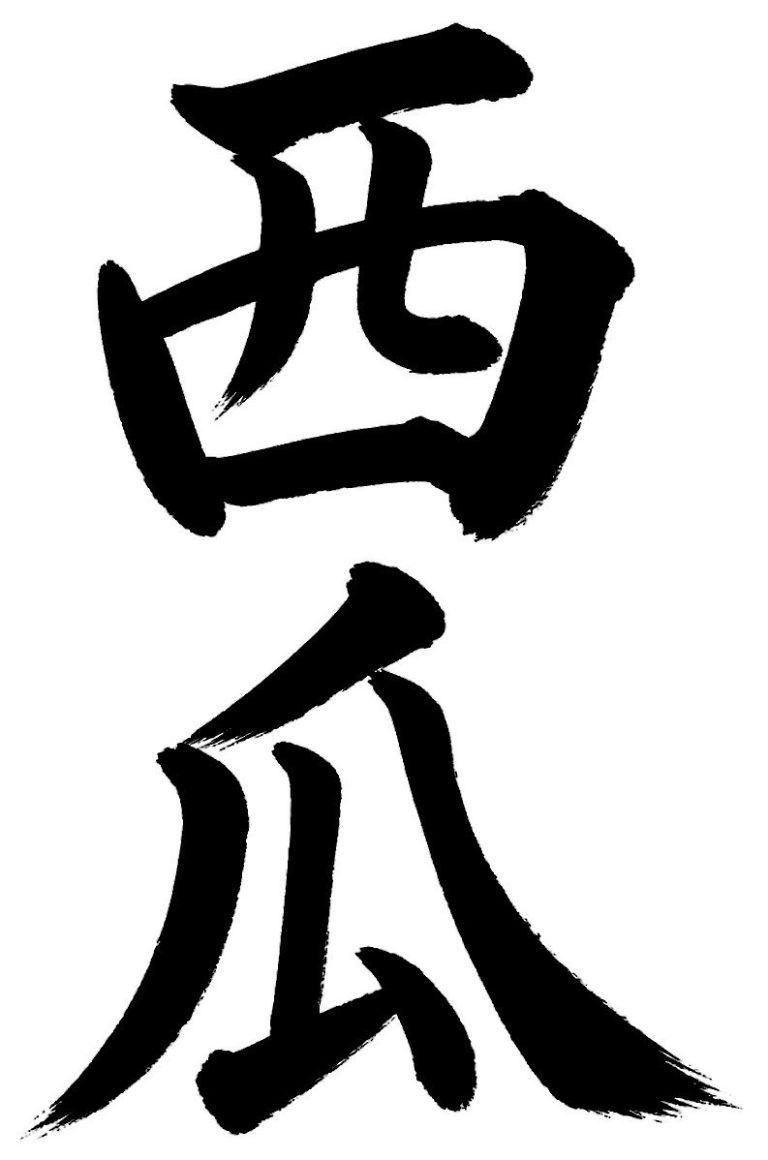 西瓜