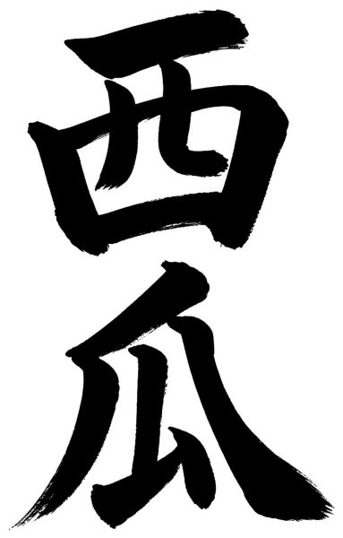 西瓜