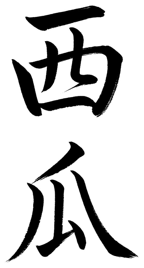 西瓜
