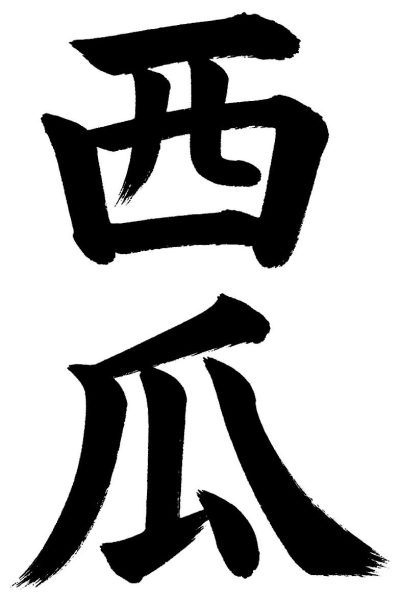 西瓜