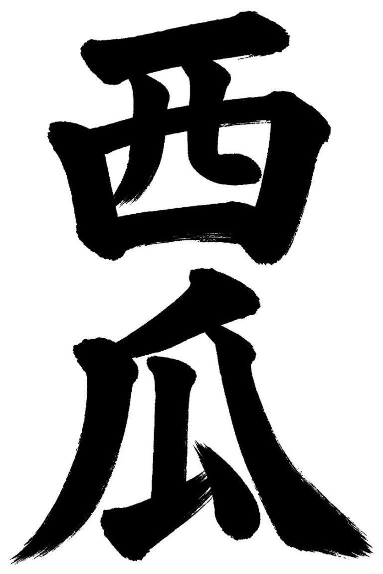 西瓜