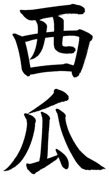 西瓜