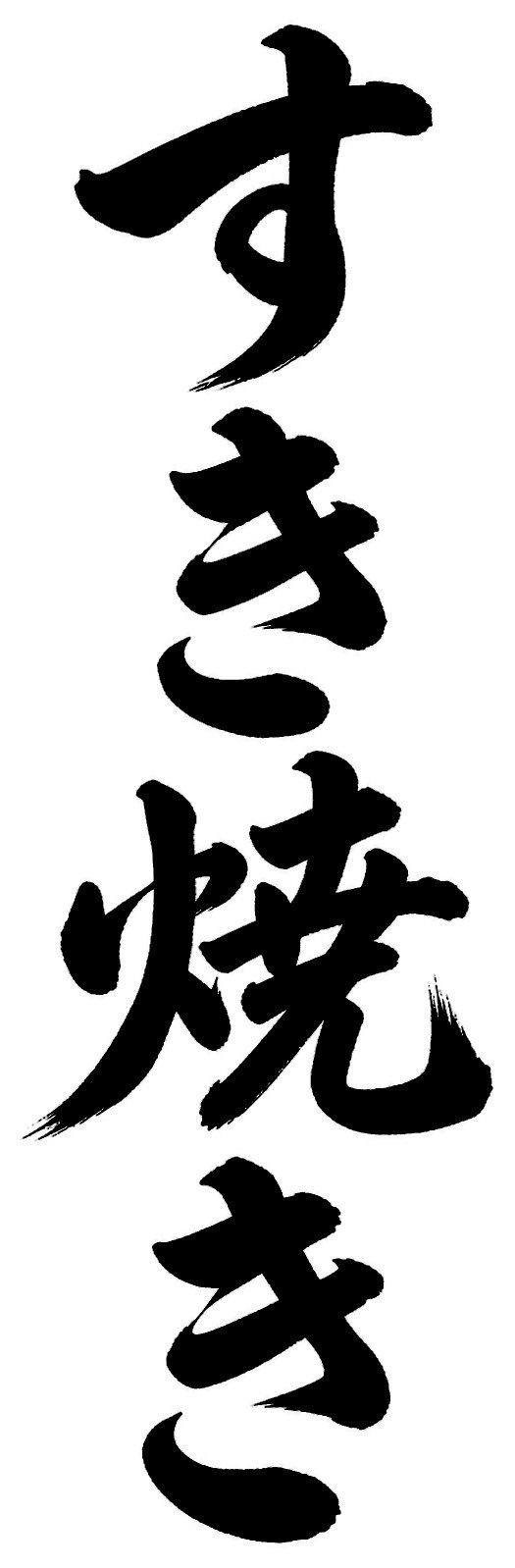 すき焼き