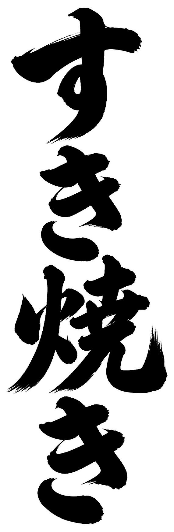 すき焼き