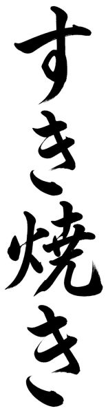 すき焼き