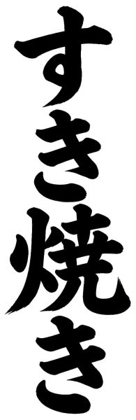 すき焼き