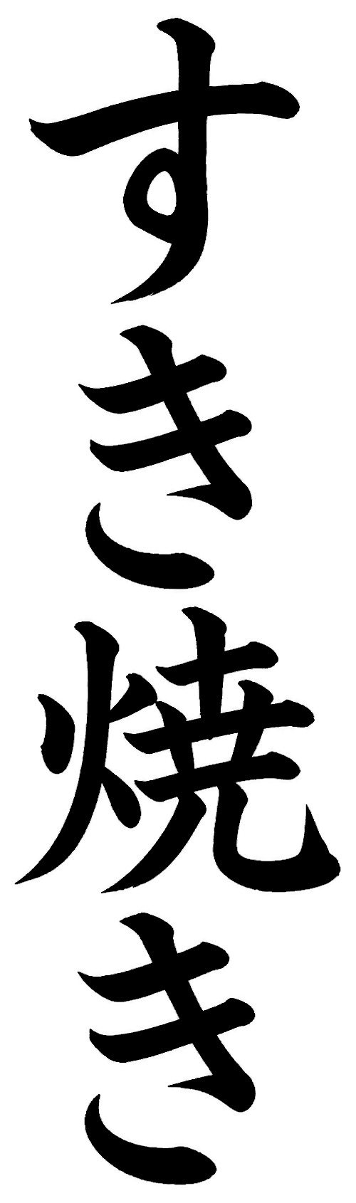 すき焼き