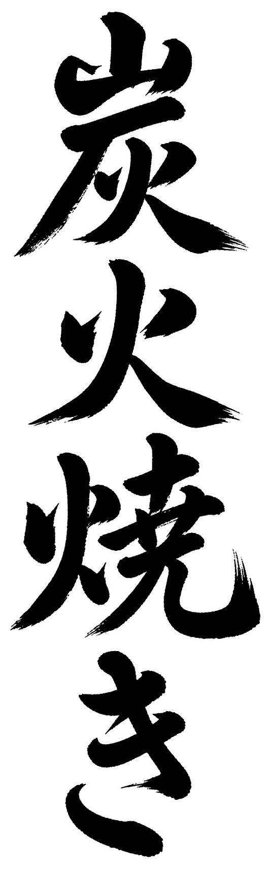 炭火焼き