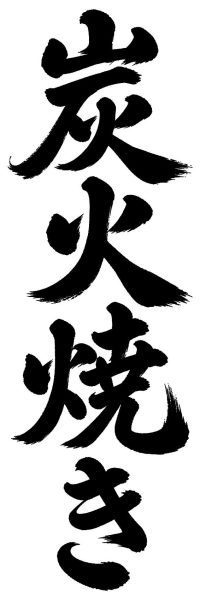 炭火焼き