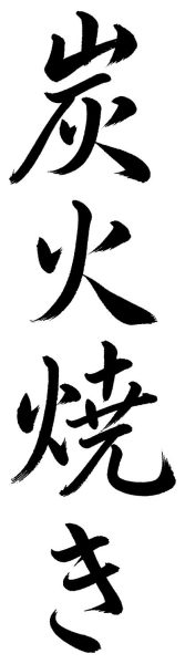 炭火焼き