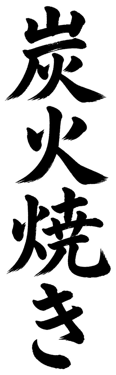 炭火焼き