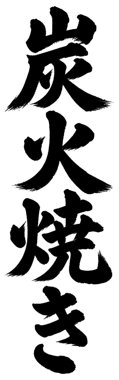 炭火焼き