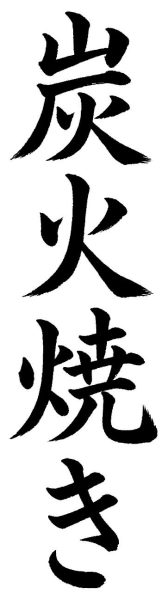 炭火焼き