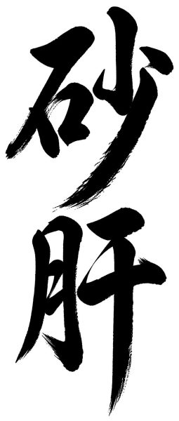 砂肝