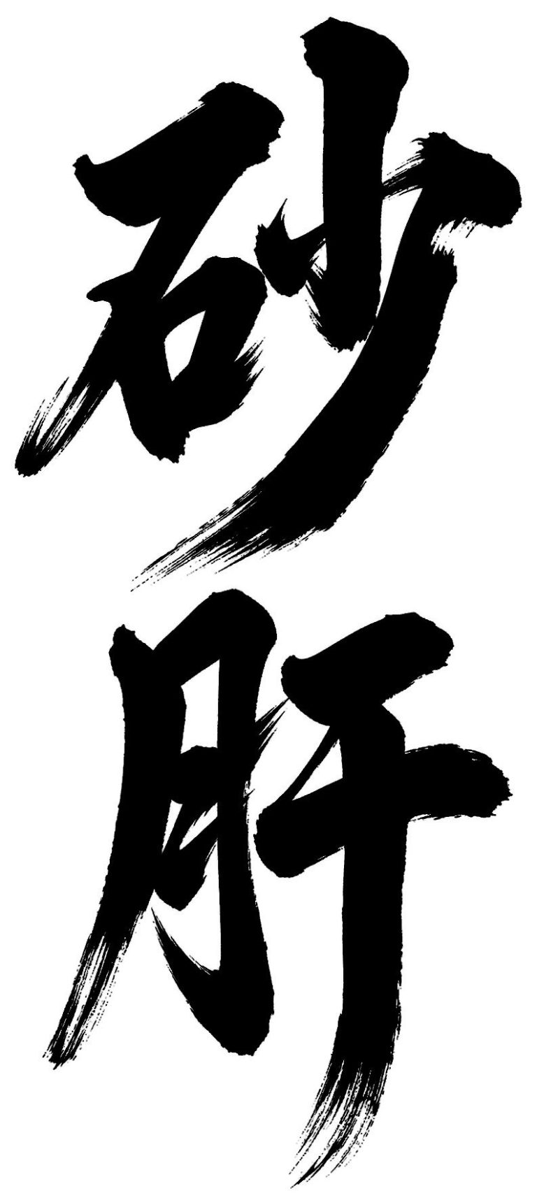 砂肝